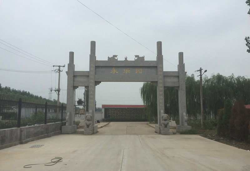 永乐园公墓